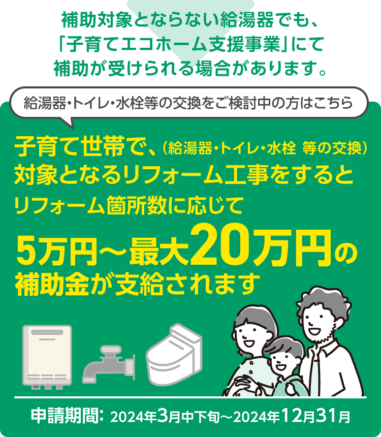 子育てエコホーム支援事業にて補助が受けられる場合があります