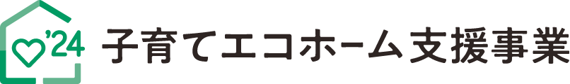 子育てエコホーム支援事業