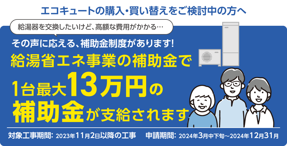 給湯省エネ事業の補助金が支給されます