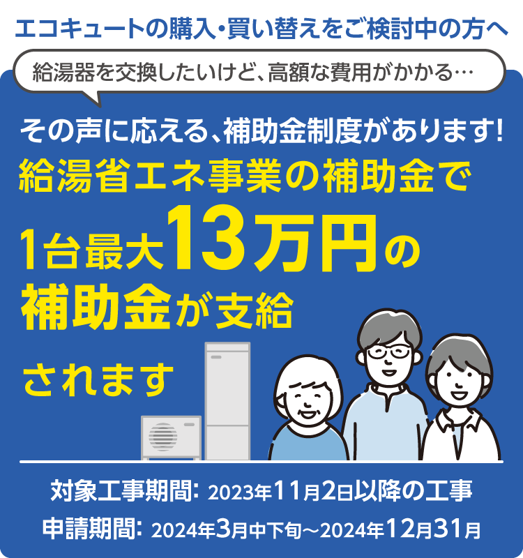 給湯省エネ事業の補助金が支給されます