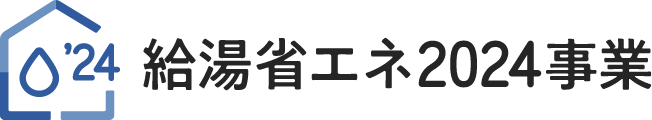 給湯省エネ2024事業