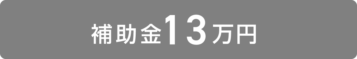 補助金13万円