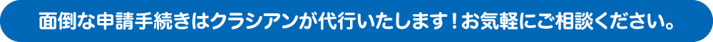 面倒な申請手続きはクラシアンが代行いたします