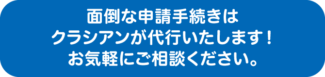 面倒な申請手続きはクラシアンが代行いたします