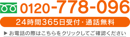 24時間365日受付・通話料無料 お電話の際はこちらをクリックしてご確認ください