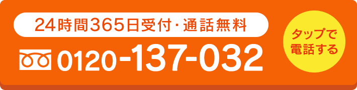 24時間365日受付・通話料無料