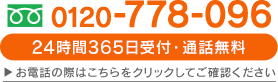 24時間365日受付・通話料無料