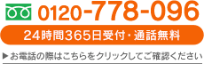 24時間365日受付・通話料無料 お電話の際はこちらをクリックしてご確認ください