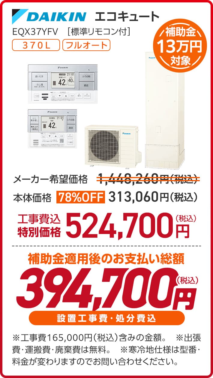 ダイキン エコキュート EQX37YFV