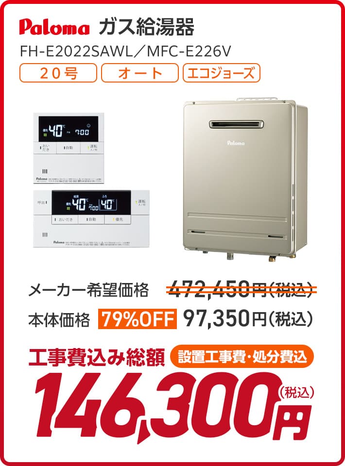 パロマ FH-E2022SAWL
