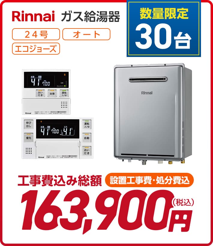 リンナイ ガス給湯器 24号オート エコジョーズ