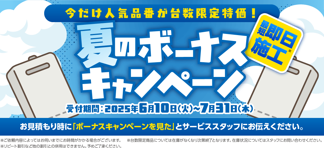 今だけ台数限定特価 夏のボーナスキャンペーン